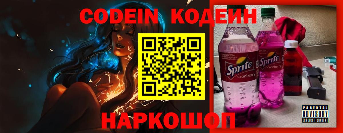 Codein напиток Lean (лин)  Вход с VPN  Ипатово 